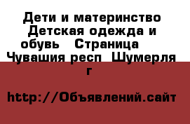 Дети и материнство Детская одежда и обувь - Страница 10 . Чувашия респ.,Шумерля г.